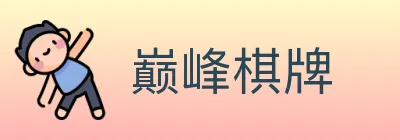 巅峰棋牌 Logo